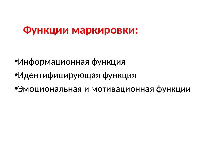  Функции маркировки:  • Информационная функция • Идентифицирующая функция • Эмоциональная и мотивационная