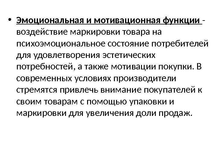  • Эмоциональная и мотивационная функции - воздействие маркировки товара на психоэмоциональное состояние потребителей