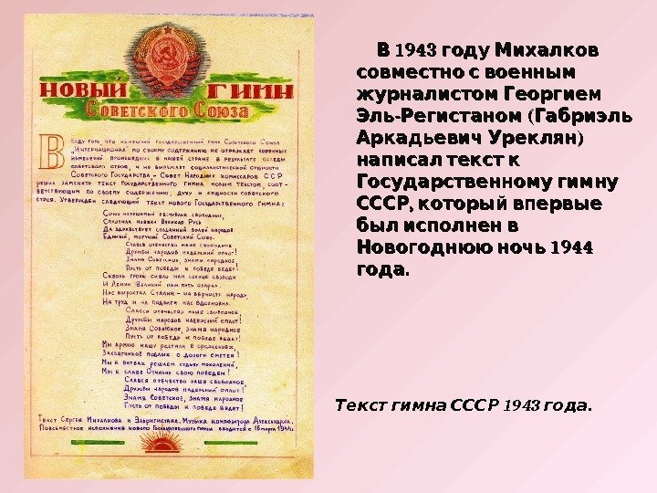   1943 В году Михалков  совместно с военным журналистом Георгием - (