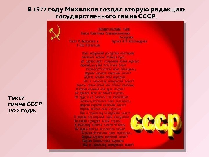  1977  В году Михалков создал вторую редакцию  . государственного гимна СССР