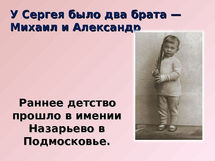 У Сергея было два брата — Михаил и Александр   Раннее детство прошло