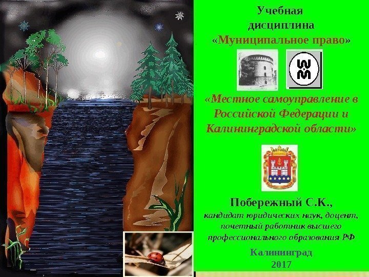 Учебная дисциплина « Муниципальное право »  «Местное самоуправление в Российской Федерации и Калининградской