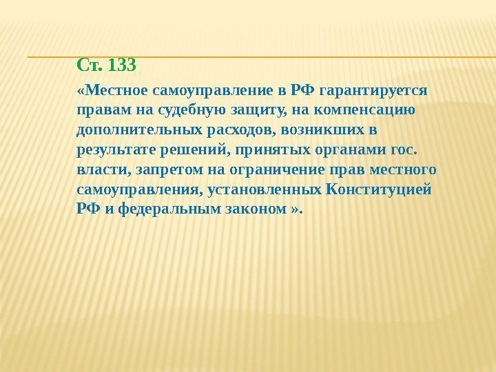 Ст. 133 «Местное самоуправление в РФ гарантируется правам на судебную защиту, на компенсацию дополнительных