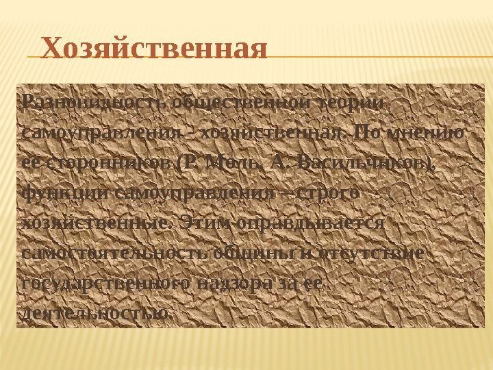 Разновидность общественной теории самоуправления - хозяйственная. По мнению ее сторонников (Р. Моль, А. Васильчиков),