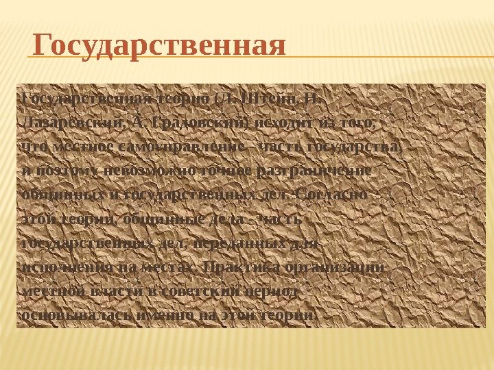 Государственная теория (Л. Штейн, Н.  Лазаревский, А. Градовский) исходит из того, что местное