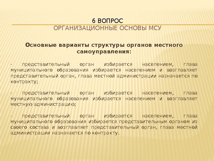 Основные варианты структуры органов местного самоуправления: - представительный орган избирается населением,  глава муниципального