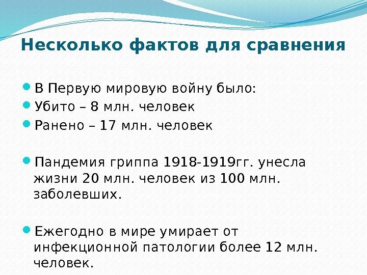 Несколько фактов для сравнения В Первую мировую войну было:  Убито – 8 млн.