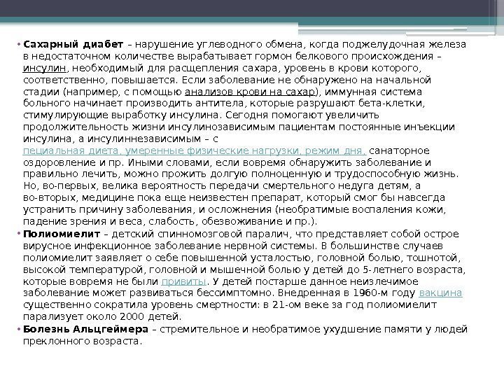  • Сахарный диабет – нарушение углеводного обмена, когда поджелудочная железа в недостаточном количестве