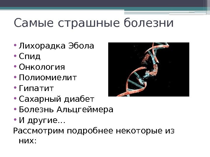 Самые страшные болезни • Лихорадка Эбола • Спид • Онкология • Полиомиелит • Гипатит