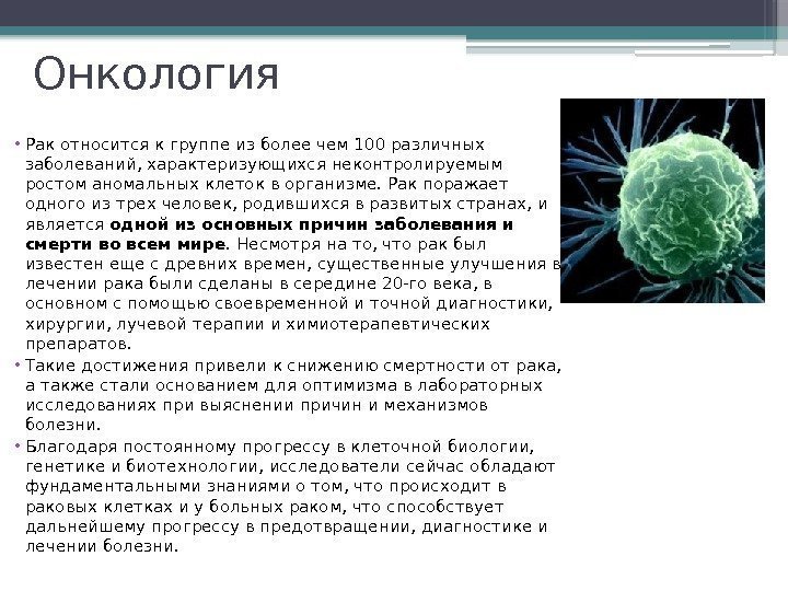 Онкология • Рак относится к группе из более чем 100 различных заболеваний, характеризующихся неконтролируемым