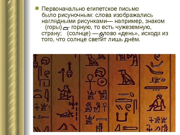  Первоначально египетское письмо было рисуночным: слова изображались наглядными рисунками— например, знаком (горы) —