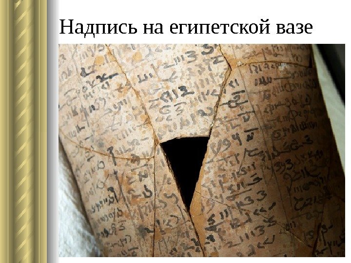 Надпись на египетской вазе 