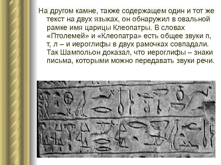 На другом камне, также содержащем один и тот же текст на двух языках, он