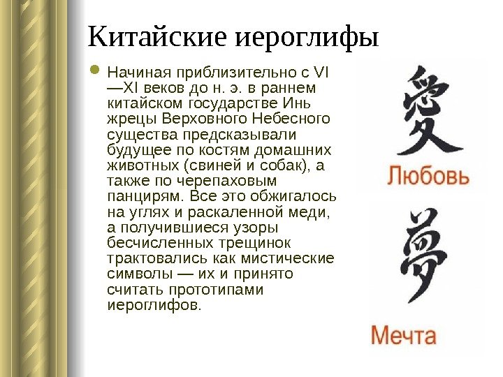 Китайские иероглифы Начиная приблизительно с VI —XI веков до н. э. в раннем китайском