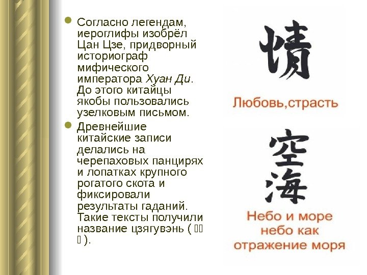  Согласно легендам,  иероглифы изобрёл Цан Цзе, придворный историограф мифического императора Хуан Ди.