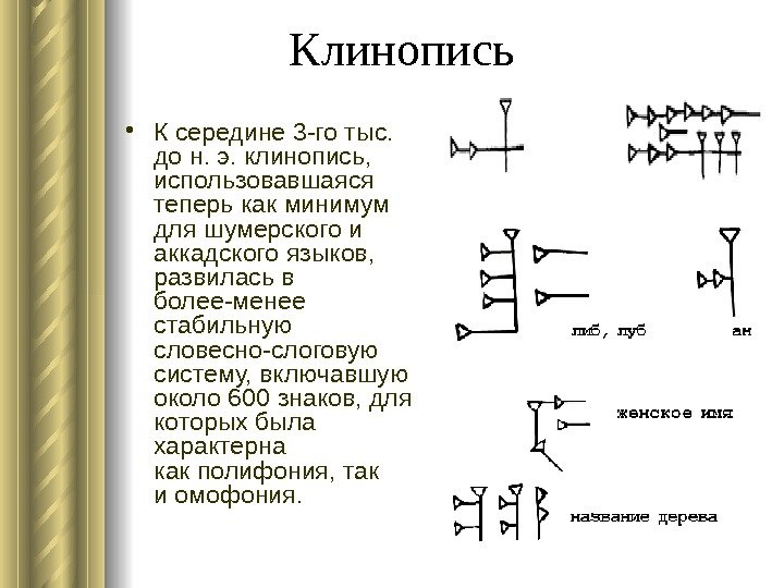 Клинопись • К середине 3 -го тыс.  до н. э. клинопись,  использовавшаяся