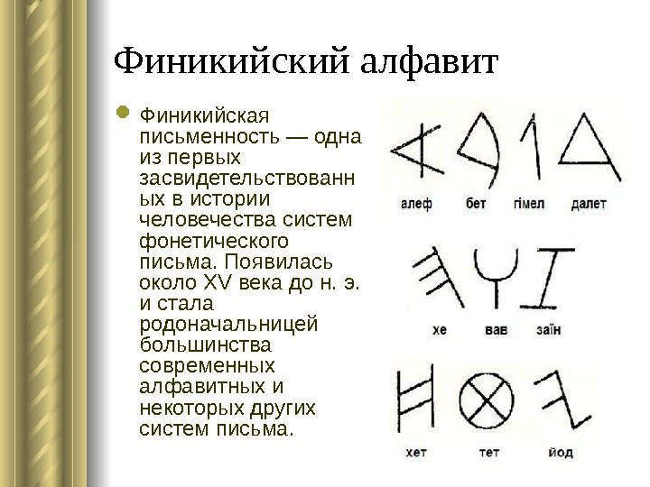 Финикийский алфавит  Финикийская письменность — одна из первых засвидетельствованн ых в истории человечества