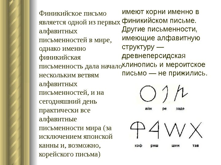 Финикийское письмо является одной из первых алфавитных письменностей в мире,  однако именно финикийская