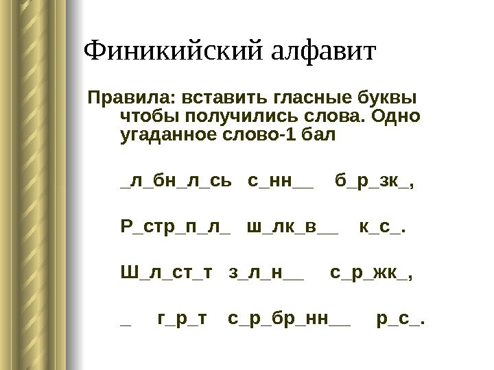 Финикийский алфавит   Правила :  вставить гласные буквы чтобы получились слова. 