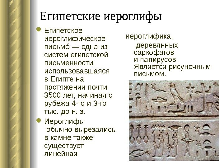Египетские иероглифы Египетское иероглифическое письм — одна из оо систем египетской письменности,  использовавшаяся