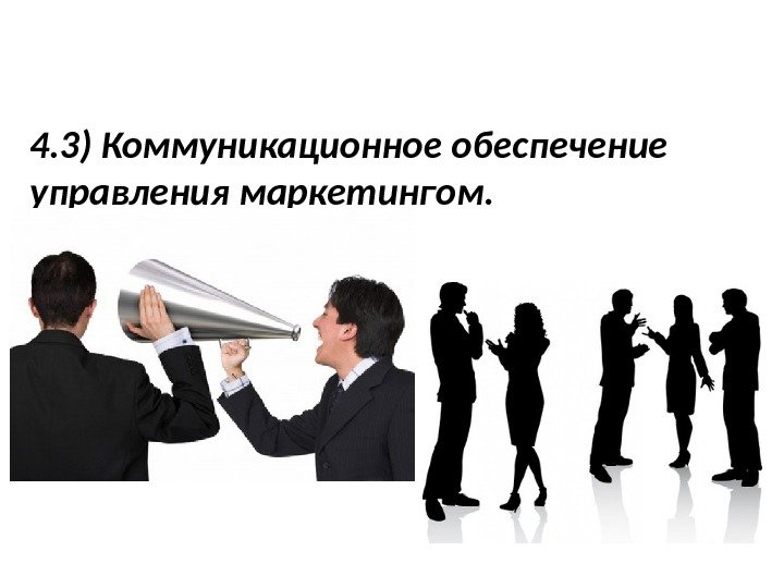 4. 3) Коммуникационное обеспечение управления маркетингом. 