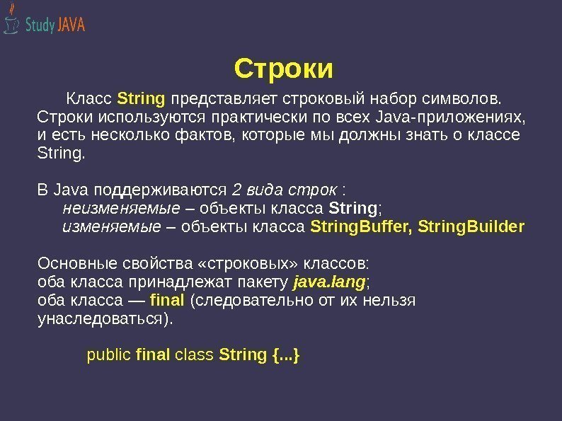 Строки   Класс String представляет строковый набор символов.  Строки используются практически по
