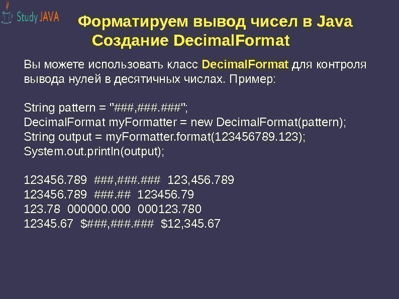   Форматируем вывод чисел в Java Создание Decimal. Format Вы можете использовать класс