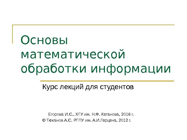 Основы математической обработки информации Курс лекций для студентов  Егорова И. С. , ХГУ