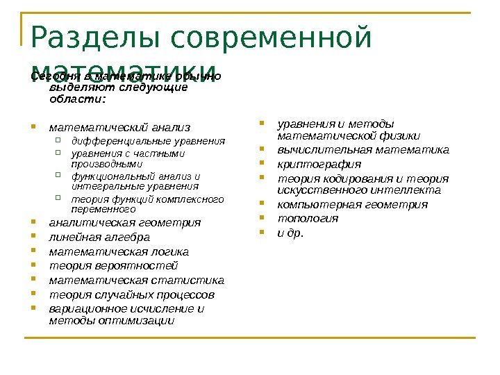 Разделы современной математики Сегодня в математике обычно выделяют следующие области: математический анализ дифференциальные уравнения