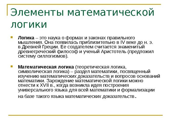 Элементы математической логики  Логика – это наука о формах и законах правильного мышления.