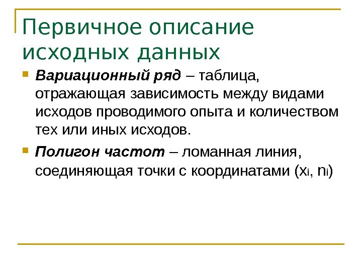 Первичное описание исходных данных Вариационный ряд – таблица,  отражающая зависимость между видами исходов