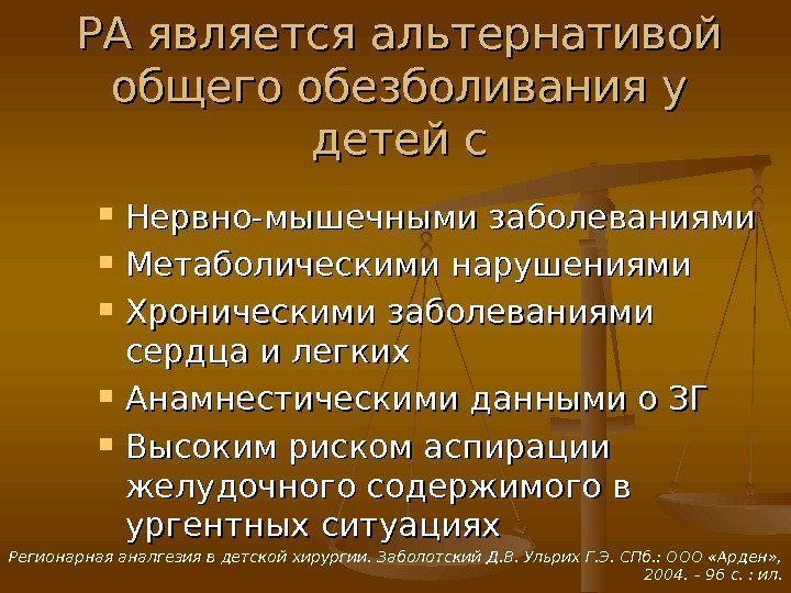 РА является альтернативой общего обезболивания у детей с Нервно-мышечными заболеваниями Метаболическими нарушениями Хроническими заболеваниями