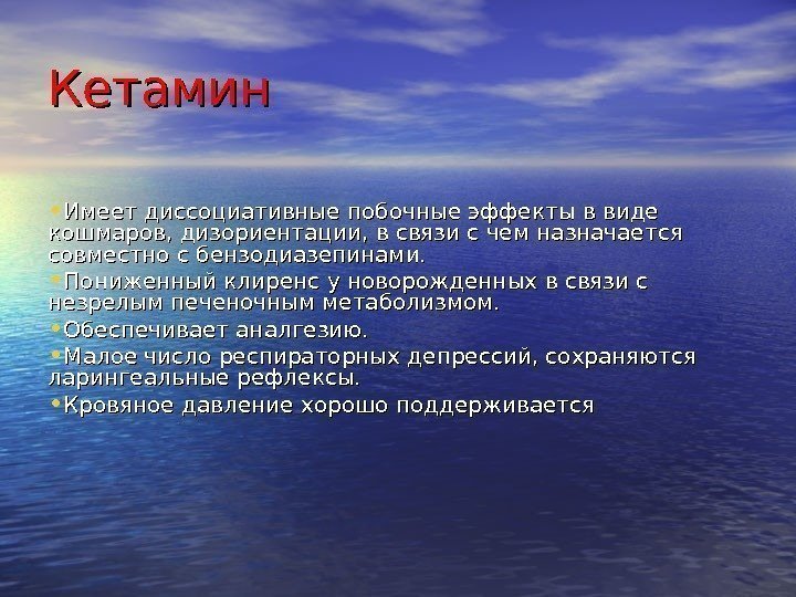 Кетамин • Имеет диссоциативные побочные эффекты в виде кошмаров, дизориентации, в связи с чем