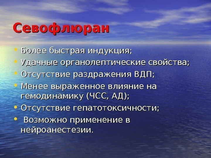 Севофлюран • Более быстрая индукция;  • Удачные органолептические свойства;  • Отсутствие раздражения