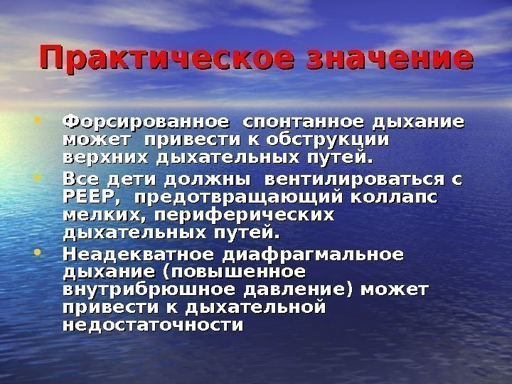 Практическое значение • Форсированное спонтанное дыхание может привести к обструкции верхних дыхательных путей. 