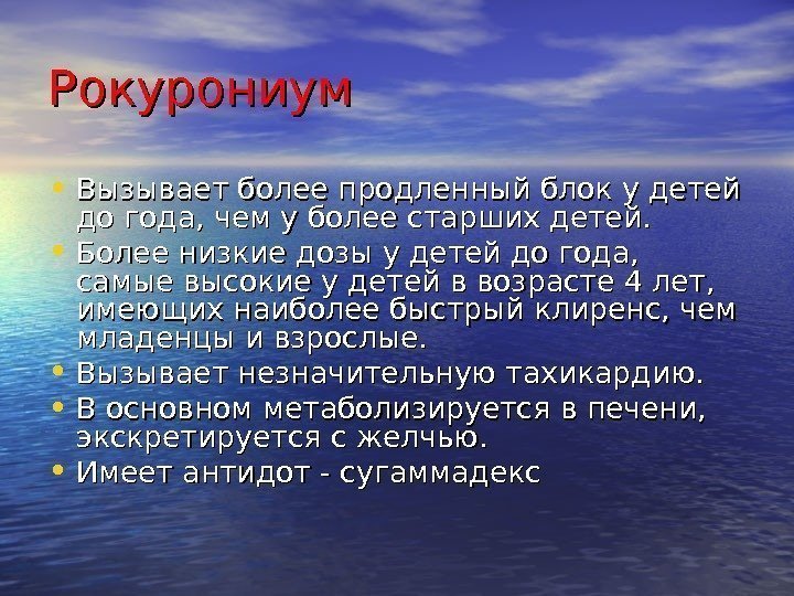 Рокурониум • Вызывает более продленный блок у детей до года, чем у более старших