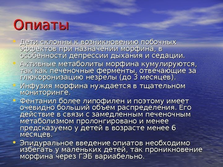 Опиаты • Дети склонны к возникновению побочных эффектов при назначении морфина, в особенности депрессии