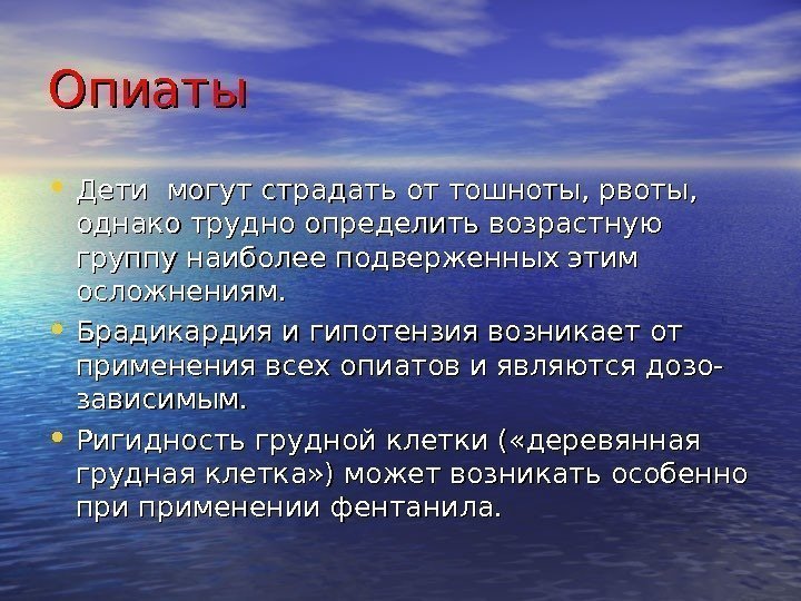 Опиаты • Дети могут страдать от тошноты, рвоты,  однако трудно определить возрастную группу