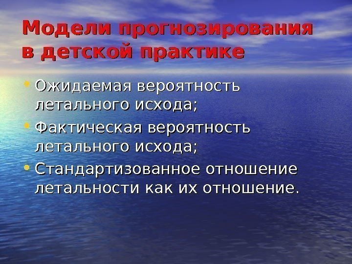 Модели прогнозирования в детской практике • Ожидаемая вероятность летального исхода;  • Фактическая вероятность