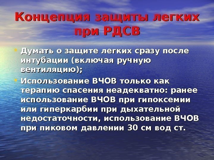 Концепция защиты легких при РДСВ • Думать о защите легких сразу после интубации (включая