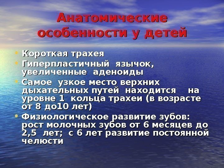 Анатомические особенности у детей • Короткая трахея • Гиперпластичный язычок,  увеличенные аденоиды •