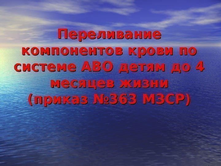 Переливание компонентов крови по системе АВО детям до 4 месяцев жизни (приказ № 363