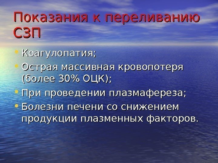 Показания к переливанию СЗПСЗП • Коагулопатия;  • Острая массивная кровопотеря (более 30 ОЦК);