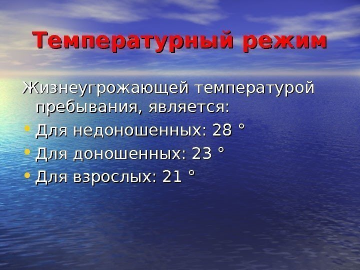 Температурный режим Жизнеугрожающей температурой  пребывания, является: • Для недоношенных: 28 ° • Для