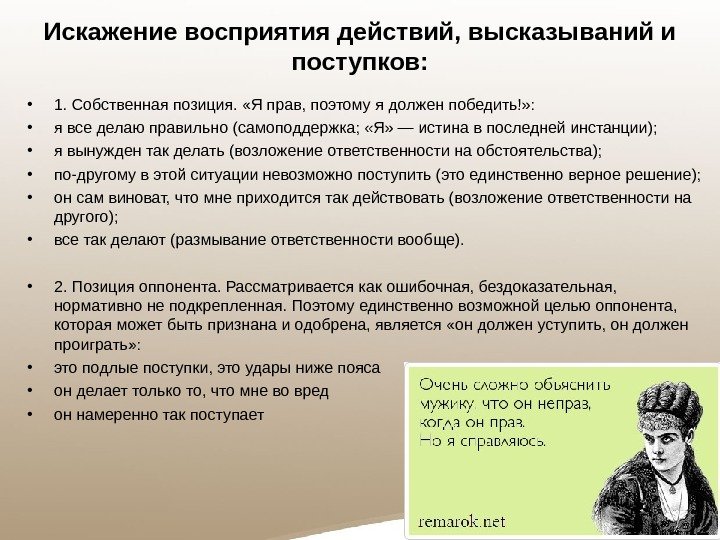 Искажение восприятия действий, высказываний и поступков:  • 1. Собственная позиция.  «Я прав,