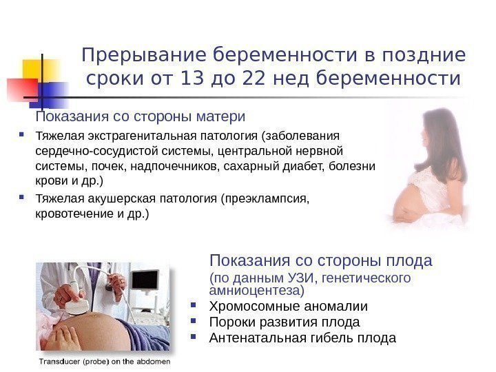 Прерывание беременности в поздние сроки от 13 до 22 нед беременности Показания со стороны