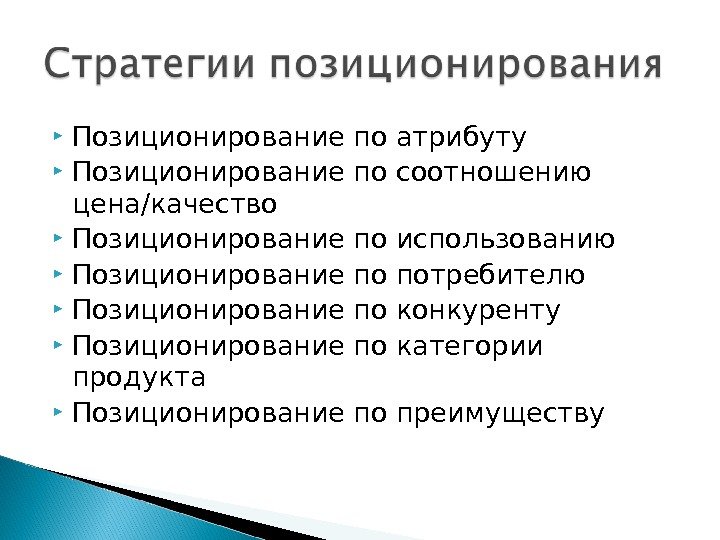  Позиционирование по атрибуту Позиционирование по соотношению цена/качество Позиционирование по использованию Позиционирование по потребителю