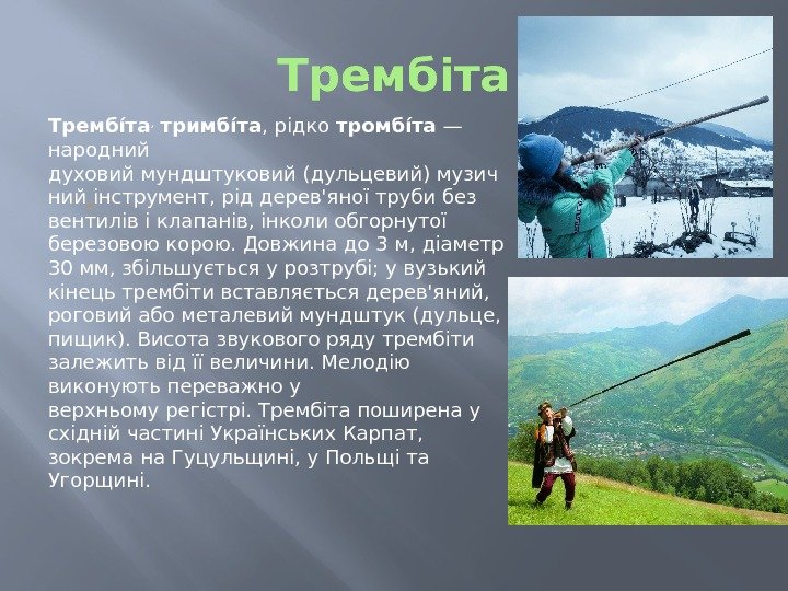 Трембіта Трембі ита ,  тримбі ита , рідко тромбі ита — народний духовиймундштуковий(дульцевий)музич