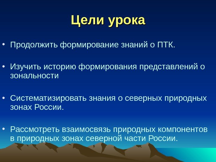   Цели урока • Продолжить формирование знаний о ПТК.  • Изучить историю