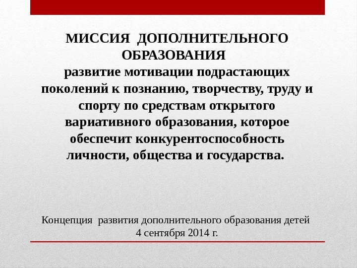 МИССИЯ ДОПОЛНИТЕЛЬНОГО ОБРАЗОВАНИЯ  развитие мотивации подрастающих поколений к познанию, творчеству, труду и спорту